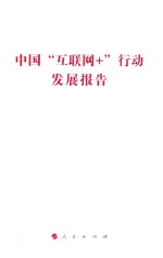 中国“互联网+”行动发展报告 国家发展改革委系列报告
