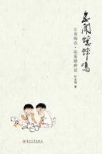忽闻蟋蟀鸣 江南陶冶·陆墓蟋蟀盆