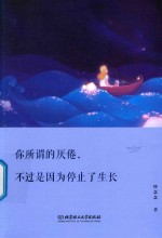 你所谓的厌倦，不过是因为停止了生长