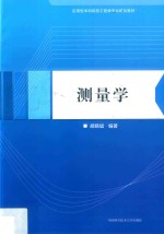 测量学