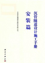 沉管隧道设计施工手册 安装篇