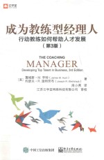 成为教练型经理人 行动教练如何帮助人才发展 第3版