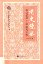 清史镜鉴 部级领导干部清史读本 第11辑