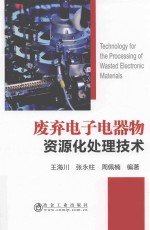 废弃电子电器物资源化处理技术
