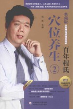 百年程氏 穴位养生 2