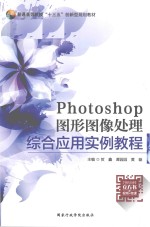 Photoshop 图形图像处理 微课版 全彩版