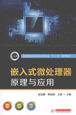 嵌入式微处理器原理与应用