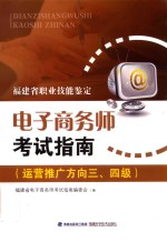 电子商务师资格考试指南:运营推广方向三、四级