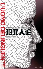 犯罪人论 现代犯罪学起始之作 教你一眼看穿谁是犯罪人