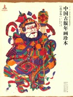 中国古版年画珍本 北京卷