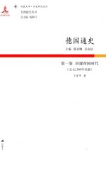 德国通史 第1卷 封建帝国时代 公元1500年以前
