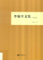 李锦全文集 第8卷