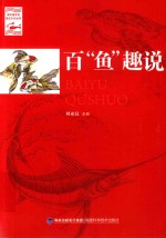 百“鱼”趣说