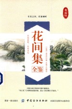 花间集全鉴 典藏版