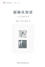 超脑认知论
