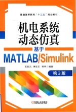 机电系统动态仿真 基于MATLAB/Simulink
