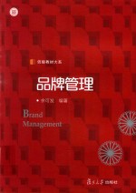 信毅教材大系 品牌管理