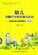 幼儿问题行为的识别与应对 给家长的心理学建议 第2版