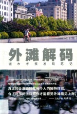 外滩解码 城市考察发现笔记