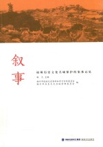 叙事:福州历史文化名城保护的集体记忆