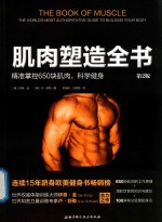 肌肉塑造全书 第2版