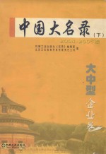 中国大名录 大中型企业卷 下 2004-2005版
