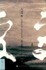 六爻 3 事与愿违