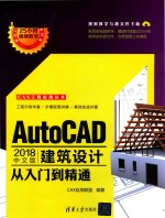 AutoCAD 2018中文版建筑设计从入门到精通