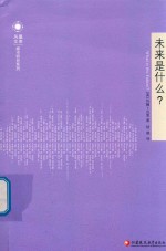 城市研究系列 凤凰文库 未来是什么