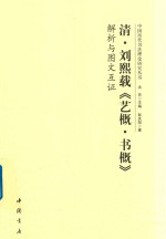 清·刘熙载《艺概·书概》解析与图文互证