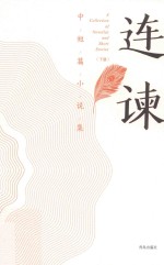 连谏中短篇小说集 下