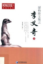 蒙格斯文集之李义奇 上