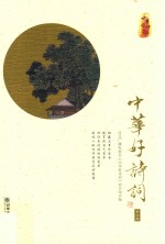 中华好诗词 第3辑