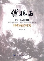 傅抱石山水画法研究