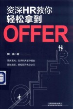 资深HR教你轻松拿到offer