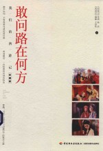敢问路在何方 我们的西游记 珍藏版