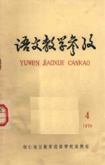 语文教学参考 1979 4