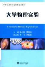 大学物理实验