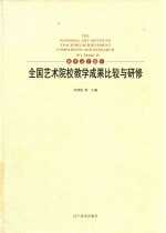 全国艺术院校教学成果比较与研修 美术设计篇 6