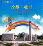 珍藏·收获 孩子们的多彩闽博