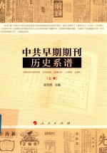 中共早期期刊历史系谱 上