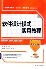 普通高等教育“十三五”规划教材 软件工程专业 软件设计模式实用教程