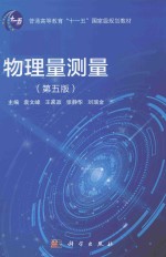 物理量测量 第5版