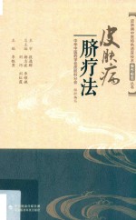 皮肤病中医特色适宜技术操作规范丛书 皮肤病脐疗法