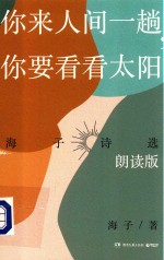 你来人间一趟，你要看看太阳