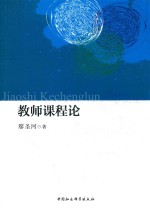 教师课程论