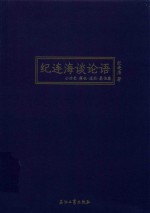 纪连海谈论语 公冶长 雍也 述而 泰伯篇