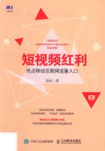 短视频红利 抢占移动互联网流量入口