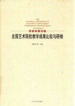 全国艺术院校教学成果比较与研修 美术设计篇 4