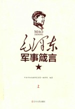 毛泽东军事箴言:全2册 上